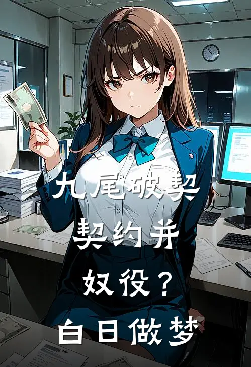 九尾破契：契约并奴役？白日做梦