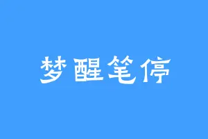 梦醒笔停