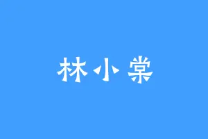 林小棠