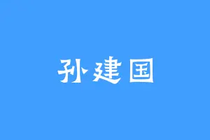 孙建国