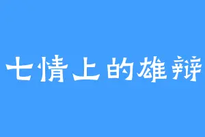 七情上的雄辩