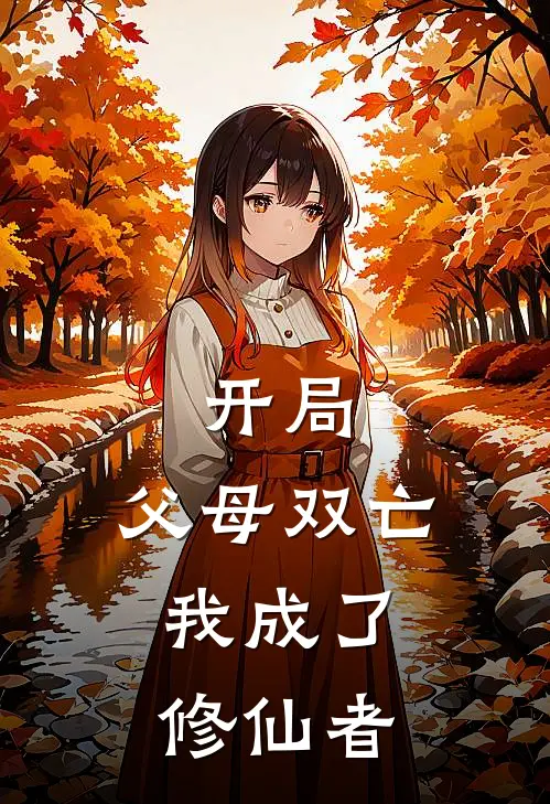 开局：父母双亡，我成了修仙者