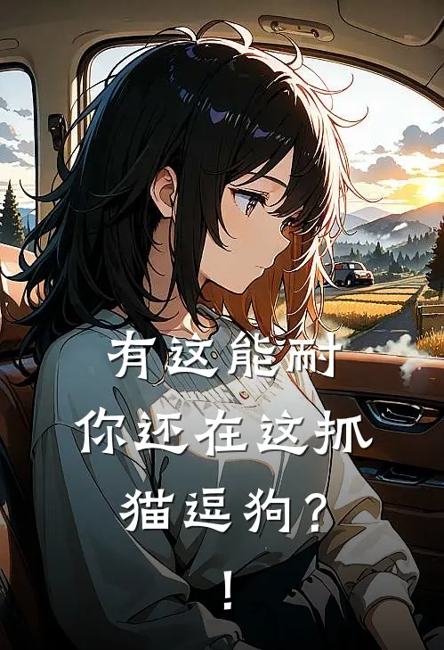 有这能耐，你还在这抓猫逗狗？！