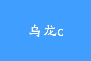 乌龙c