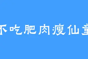不吃肥肉瘦仙童