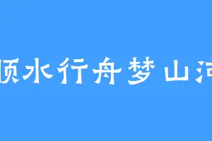 顺水行舟梦山河