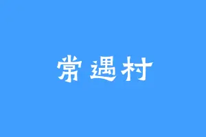 常遇村