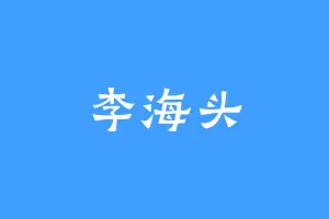 李海头