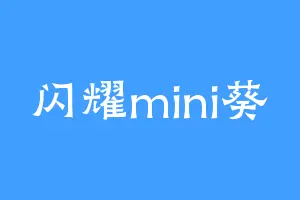 闪耀mini葵