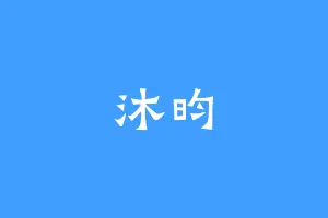 沐昀