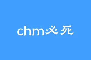 chm必死