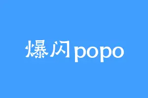 爆闪popo