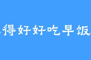 记得好好吃早饭呀