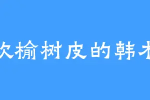 喜欢榆树皮的韩木青