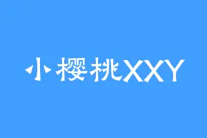 小樱桃XXY