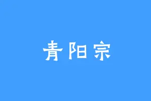 青阳宗