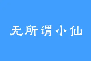 无所谓小仙