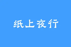 纸上夜行