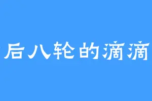 会开后八轮的滴滴司机