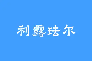 利露珐尔