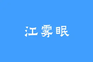 江雾眠