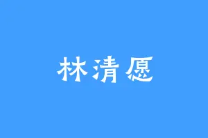 林清愿