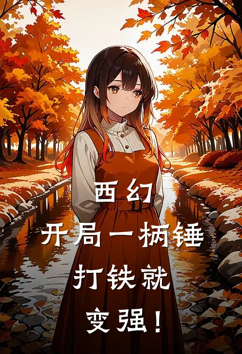 西幻：开局一柄锤，打铁就变强！