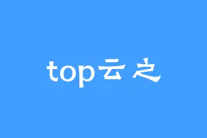 top云之