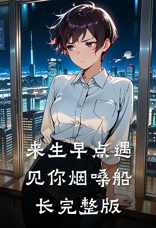 来生早点遇见你烟嗓船长完整版