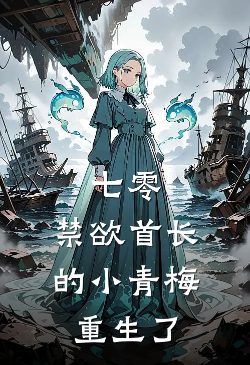 七零：禁欲首长的小青梅重生了许如棠贺凌岳免费完整版小说_热门小说大全七零：禁欲首长的小青梅重生了许如棠贺凌岳