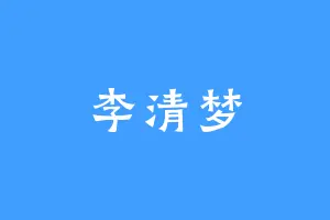 李清梦