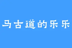 茶马古道的乐乐侠