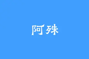 阿殊