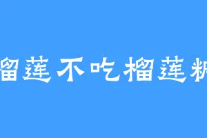 吃榴莲不吃榴莲糖哦