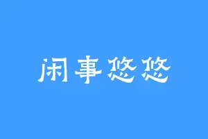 闲事悠悠