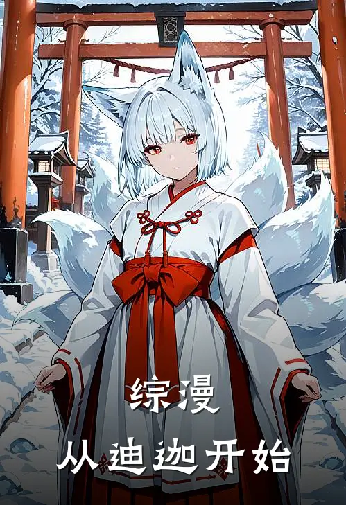 综漫，从迪迦开始(李墨渊正木敬吾)完结小说_热门小说推荐综漫，从迪迦开始李墨渊正木敬吾