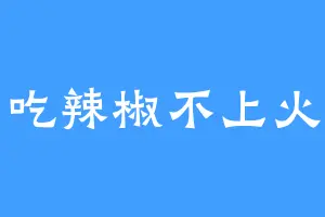 吃辣椒不上火