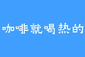 咖啡就喝热的