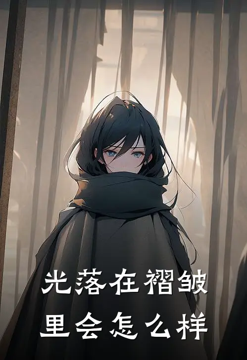 光落在褶皱里会怎么样