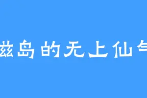 磁岛的无上仙气