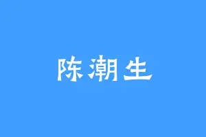陈潮生