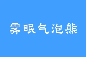 雾眠气泡熊