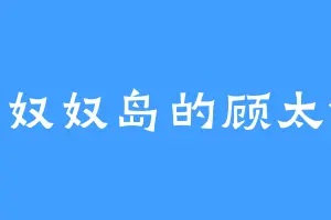 火奴奴岛的顾太傅