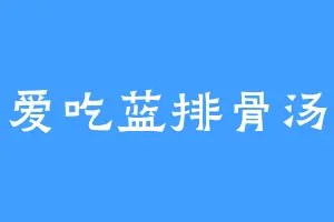爱吃蓝排骨汤