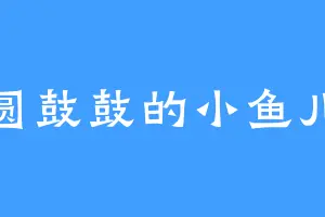圆鼓鼓的小鱼儿