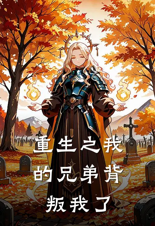 重生之我的兄弟背叛我了