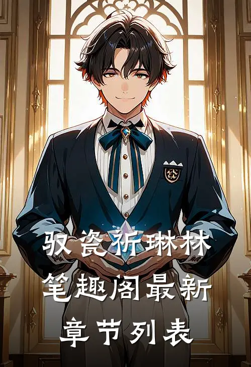 驭瓷祈琳林笔趣阁最新章节列表