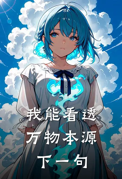 我能看透万物本源下一句