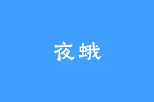 夜蛾