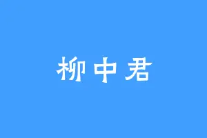 柳中君